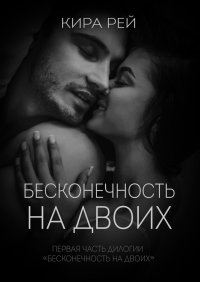 Книга Кира Маковецкая Бесконечность на двоих