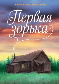 Книга Семен Ханин Первая зорька