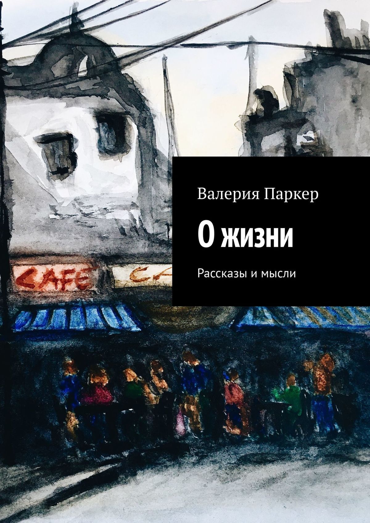 Книга Валерия Паркер О жизни. Рассказы и мысли