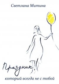 Книга Светлана Митина Праздник, который всегда не с тобой