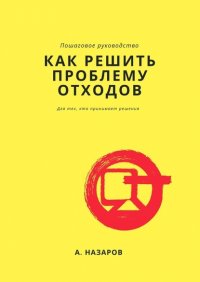 Книга Азер Назаров Как решить проблему отходов?
