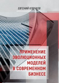 Книга Евгений Клочков Применение эволюционных моделей в современном бизнесе