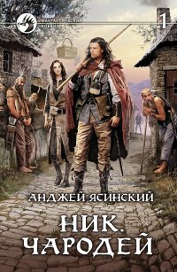 Книга Анджей Ясинский Ник. Чародей. Том 1