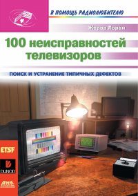 Книга Жерар Лоран, Н. О. Сомова 100 неисправностей телевизоров
