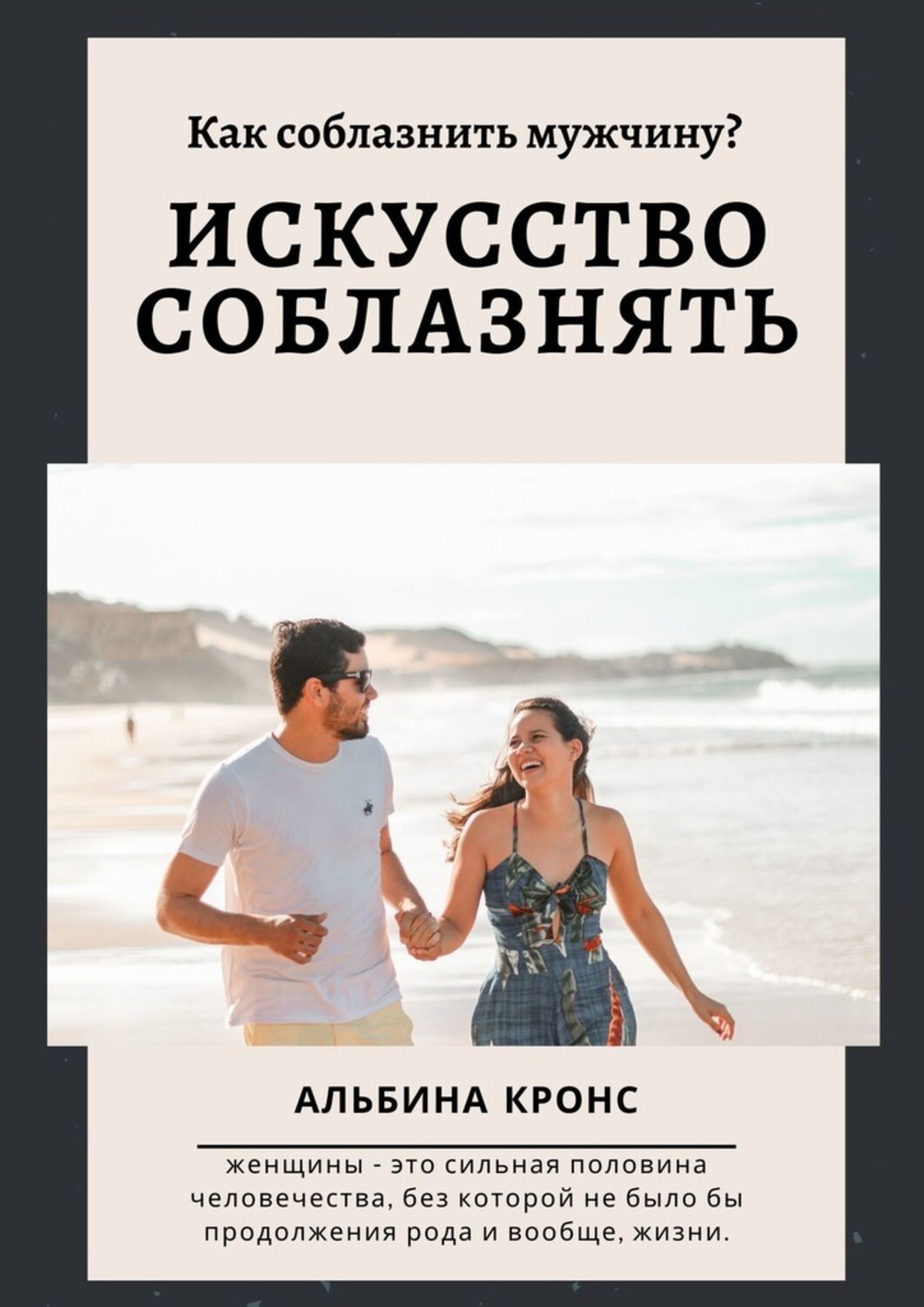Книга Альбина Кронс Как соблазнить мужчину? Искусство соблазнять
