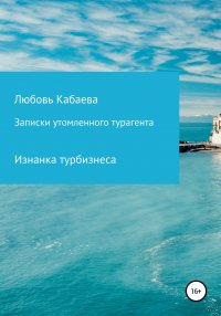 Книга Любовь Кабаева Записки утомленного турагента