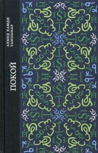 Книга Ахмед Хамди Танпынар Покой