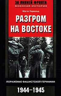 Юрген Торвальд - «Разгром на востоке»
