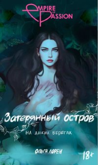 Книга Ольга Лорен Затерянный остров. На диких берегах