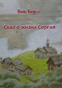 Книга Вик Бовэ Сказ о жизни Сергия
