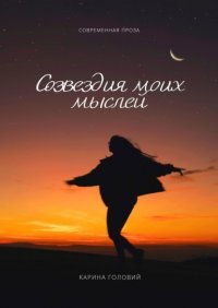 Книга Карина Головий Созвездия моих мыслей