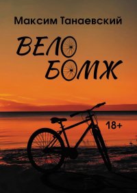 Книга Максим Танаевский Велобомж