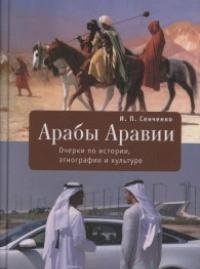 Книга И. П. Сенченко Арабы Аравии. Очерки по истории, этнографии и культуре