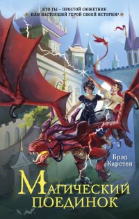 Книга Брэд Карстен Магический поединок