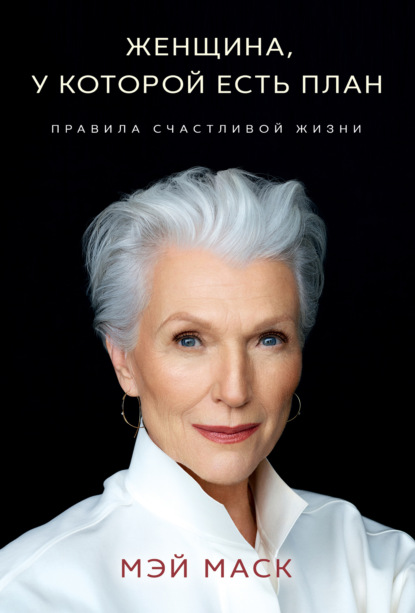 Книга Мэй Маск Женщина, у которой есть план: правила счастливой жизни