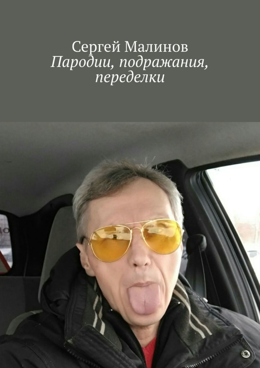 Книга Сергей Малинов Пародии, подражания, переделки