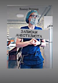 Книга Янина Родина Записки анестезиста. #моимыслинатему