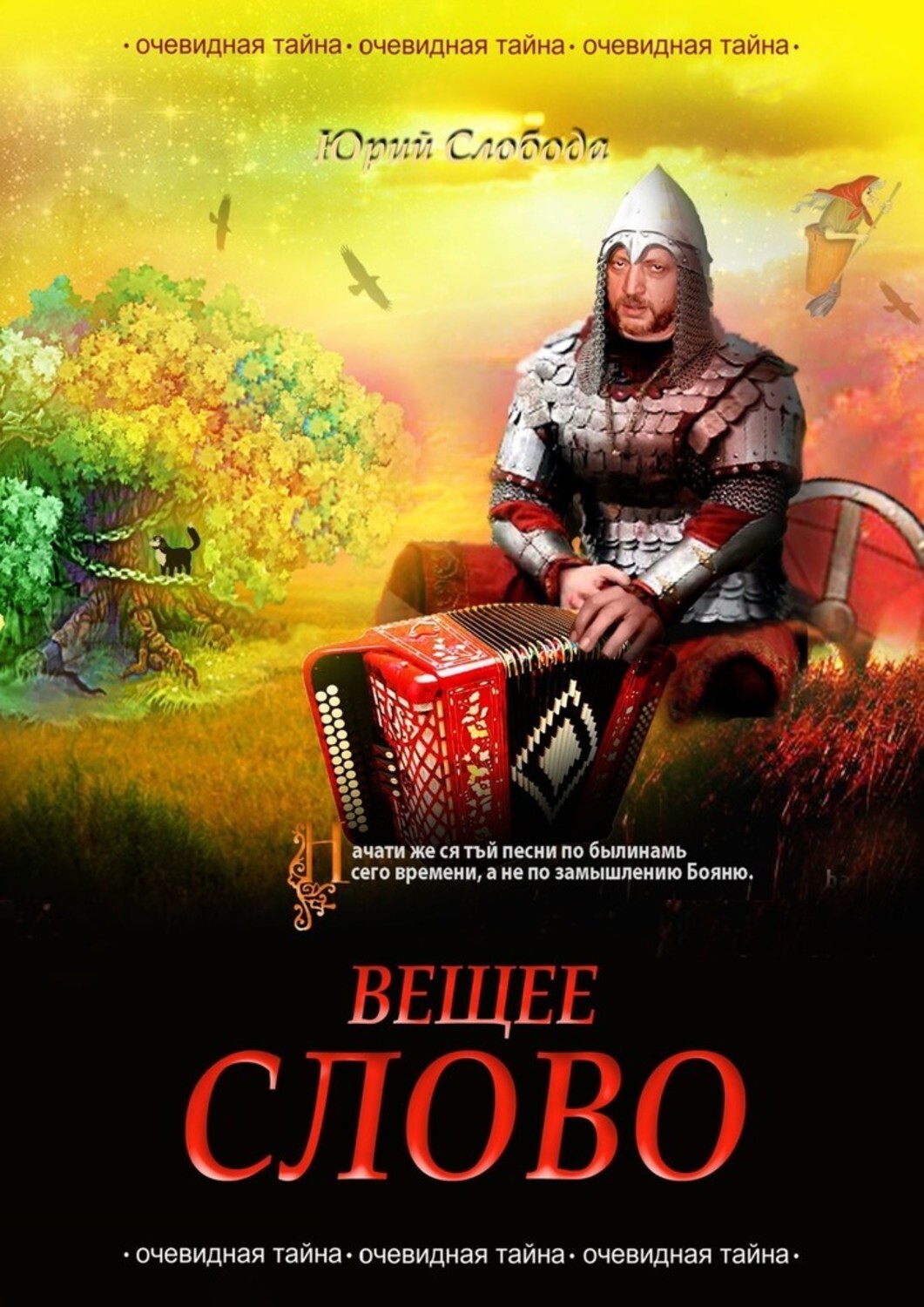 Книга Юрий Слобода Вещее слово