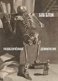 Книга Боб Блэк Разоблачённая демократия
