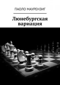 Книга Паоло Маурензиг Люнебургская вариация