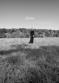 Книга Галка Катарсис. Стихи