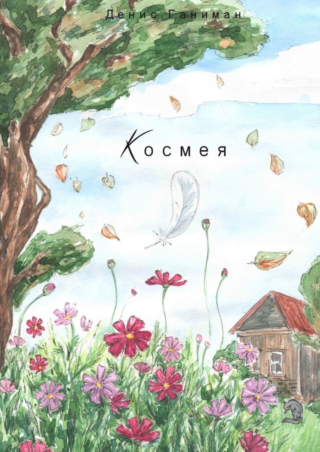 Книга Денис Вадимович Ганиман Космея