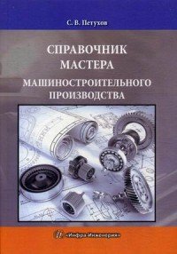 Книга С. В. Петухов Справочник мастера машиностроительного производства
