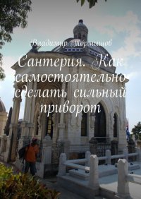 Книга Владимир Тормышов Сантерия. Как самостоятельно сделать сильный приворот