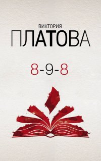 Книга Виктория Платова 8-9-8