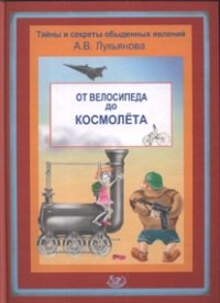 Книга А. В. Лукьянова От велосипеда до космолёта