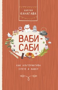 Книга Харуки Канагава Ваби-саби как альтернатива суете и хаосу