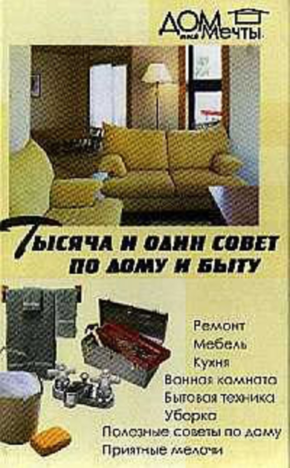 Книга Любовь Поливалина Тысяча и один совет по дому и быту