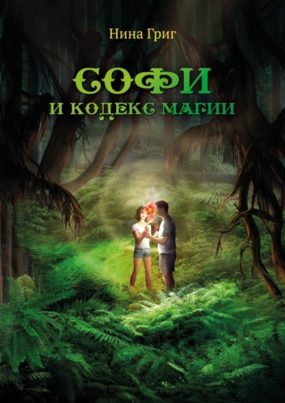 Книга Нина Григ Софи и кодекс магии