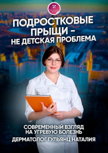 Книга Наталия Михайловна Гульянц Подростковые прыщи – не детская проблема. Современный взгляд на угревую болезнь
