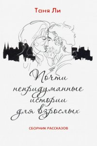 Книга Таня Ли Почти непридуманные истории для взрослых