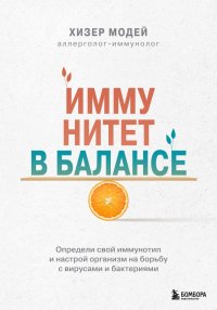 Книга Хизер Модей Иммунитет в балансе. Определи свой иммунотип и настрой организм на борьбу с вирусами и бактериями