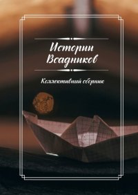 Книга Мира Гладких Истории Всадников. Коллективный сборник