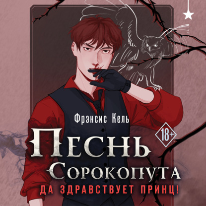 Книга Фрэнсис Кель Песнь Сорокопута. Да здравствует принц!
