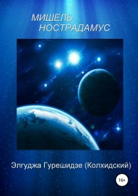 Книга Элгуджа Гурешидзе (Колхидский) Мишель Нострадамус