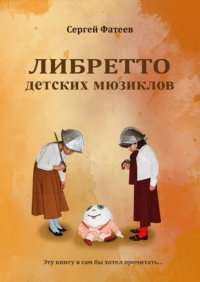 Книга Сергей Фатеев Либретто детских мюзиклов