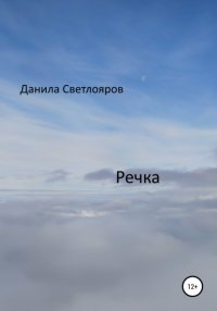Книга Данила Светлояров Речка