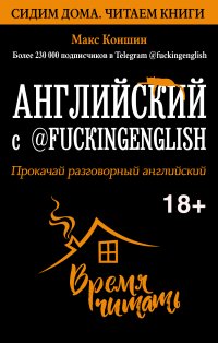 Книга Макс Коншин, Анна Кузьмина Английский с @fuckingenglish. Прокачай разговорный английский