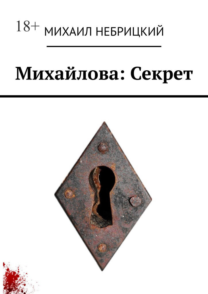 Книга Михаил Небрицкий Михайлова: Секрет