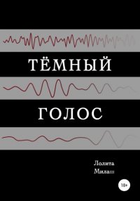 Книга Лолита Милаш Тёмный голос