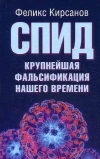 Книга Феликс Кирсанов СПИД – крупнейшая фальсификация нашего времени