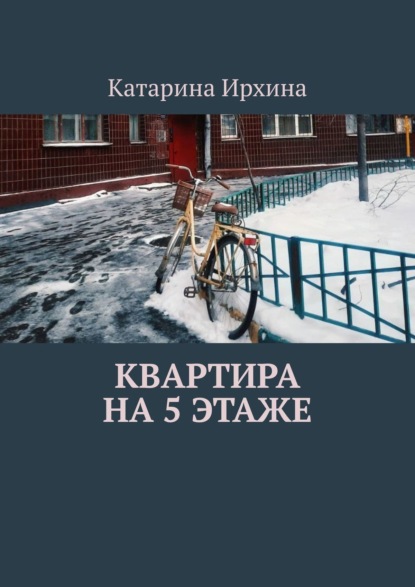 Книга Катарина Ирхина Квартира на 5 этаже