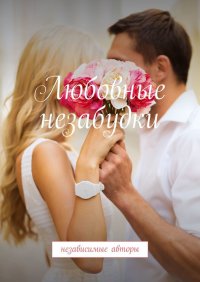 Книга Евгения Хамуляк Любовные незабудки. Независимые авторы