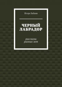 Книга Игорь Бабаян Черный лабрадор