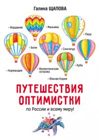Книга Галина Щапова Путешествия оптимистки