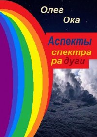 Книга Олег Ока Аспекты спектра радуги